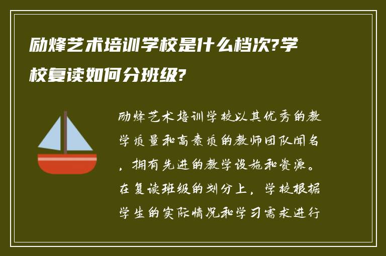 励烽艺术培训学校是什么档次?学校复读如何分班级?