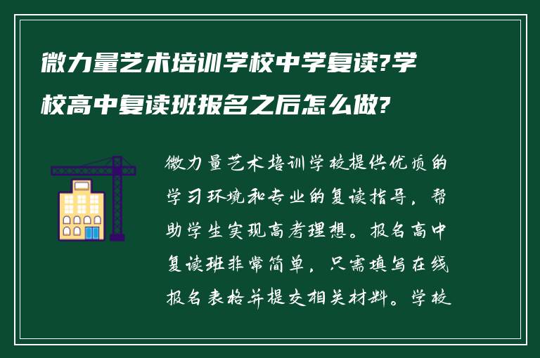 微力量艺术培训学校中学复读?学校高中复读班报名之后怎么做?