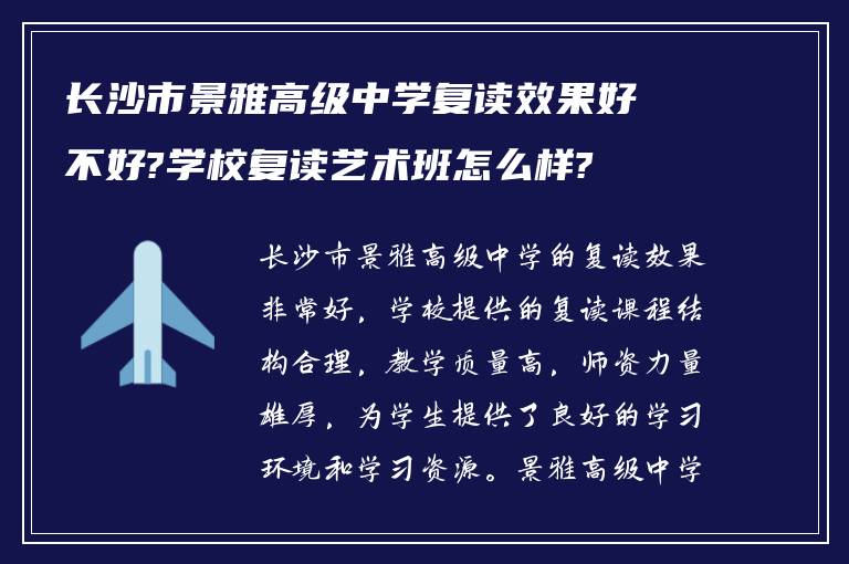 长沙市景雅高级中学复读效果好不好?学校复读艺术班怎么样?