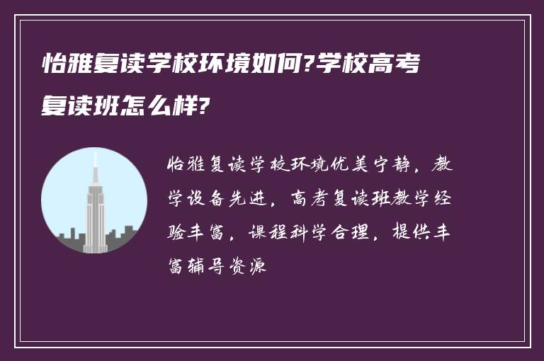 怡雅复读学校环境如何?学校高考复读班怎么样?