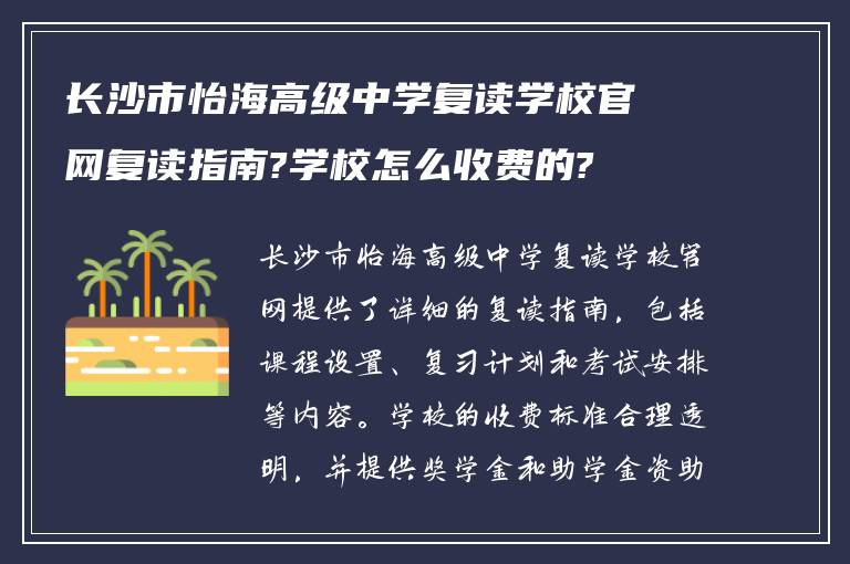 长沙市怡海高级中学复读学校官网复读指南?学校怎么收费的?