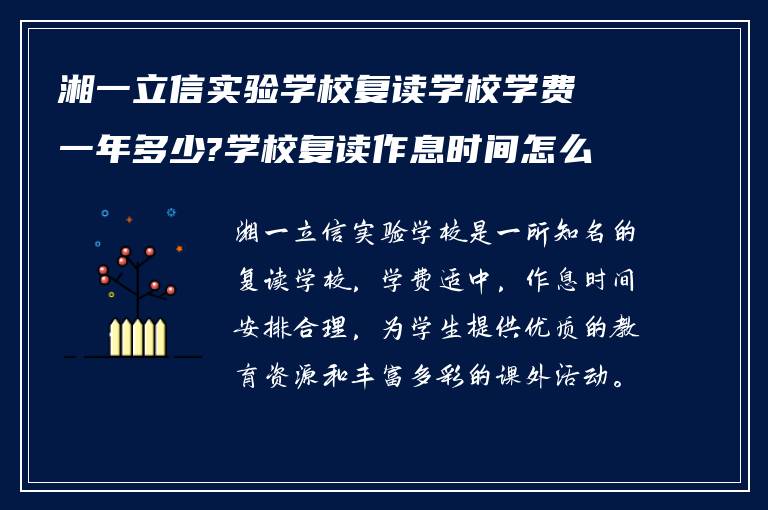 湘一立信实验学校复读学校学费一年多少?学校复读作息时间怎么样?