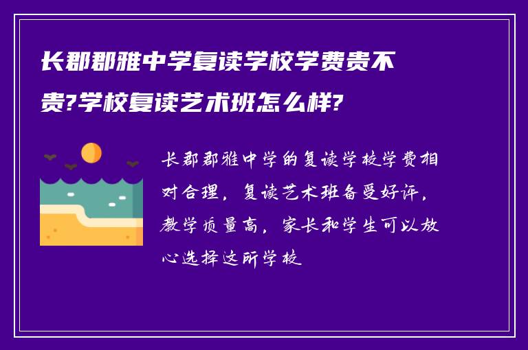 长郡郡雅中学复读学校学费贵不贵?学校复读艺术班怎么样?