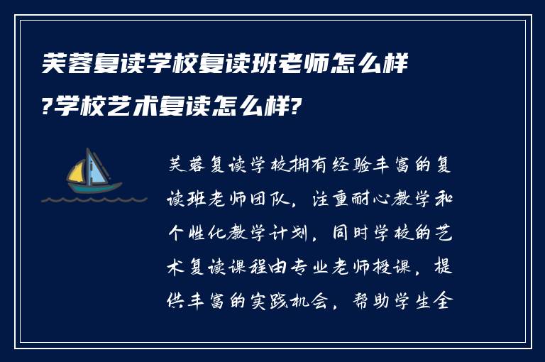 芙蓉复读学校复读班老师怎么样?学校艺术复读怎么样?