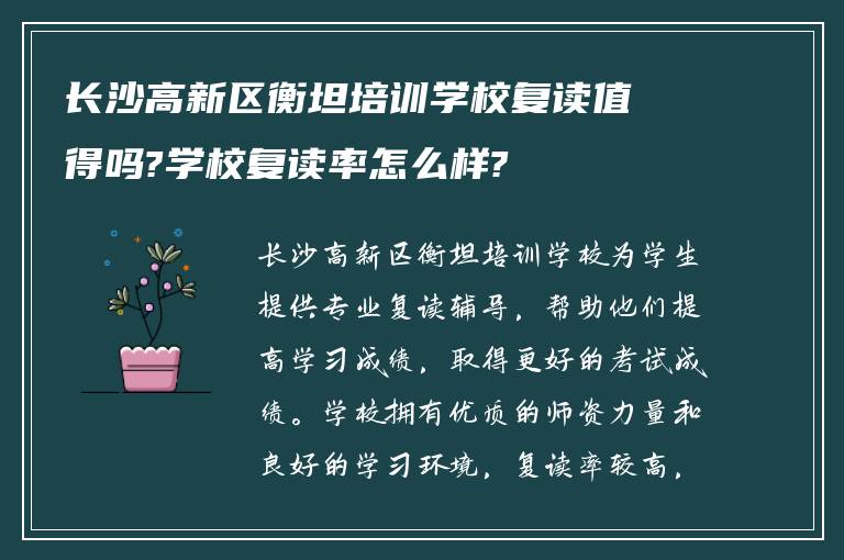 长沙高新区衡坦培训学校复读值得吗?学校复读率怎么样?