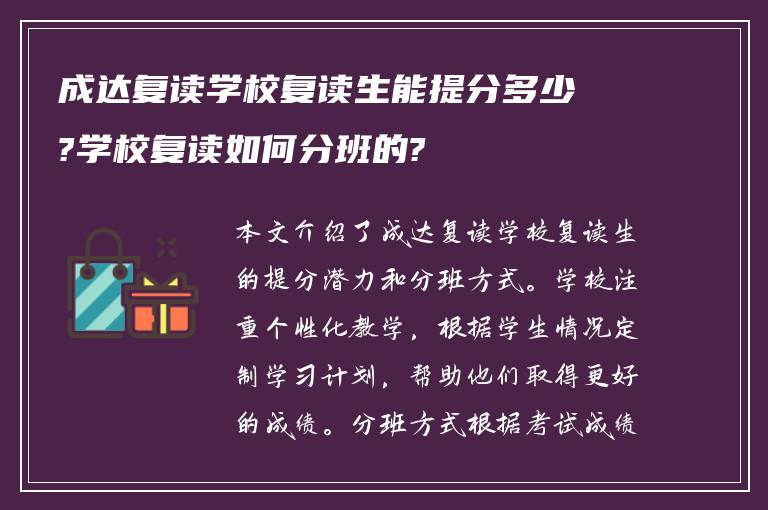 成达复读学校复读生能提分多少?学校复读如何分班的?