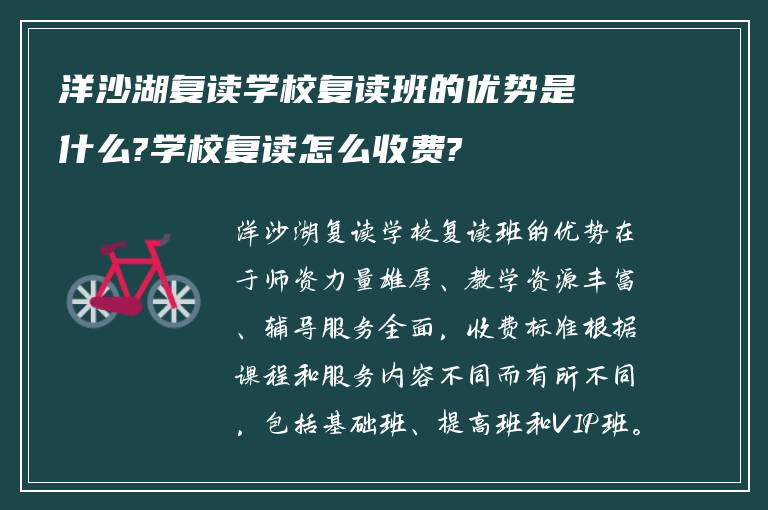 洋沙湖复读学校复读班的优势是什么?学校复读怎么收费?