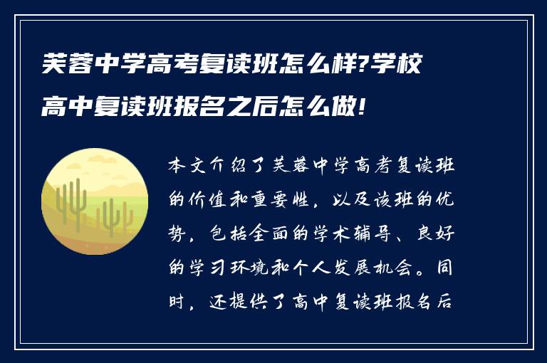 芙蓉中学高考复读班怎么样?学校高中复读班报名之后怎么做!