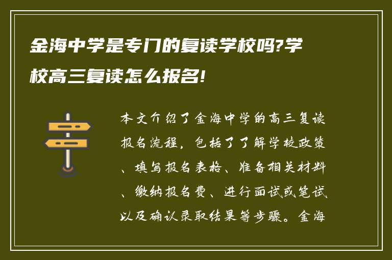 金海中学是专门的复读学校吗?学校高三复读怎么报名!