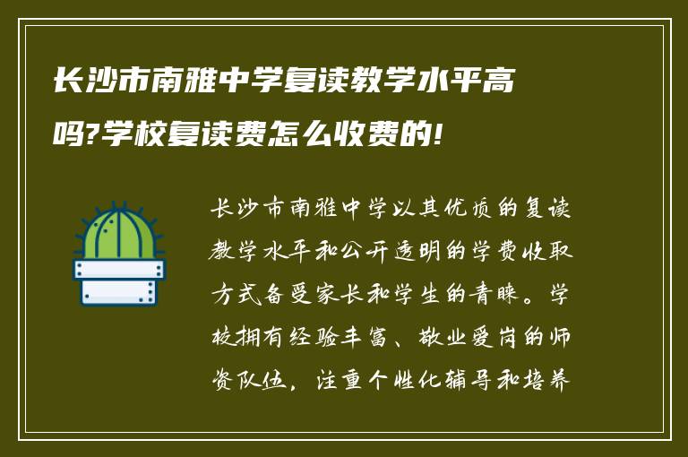 长沙市南雅中学复读教学水平高吗?学校复读费怎么收费的!