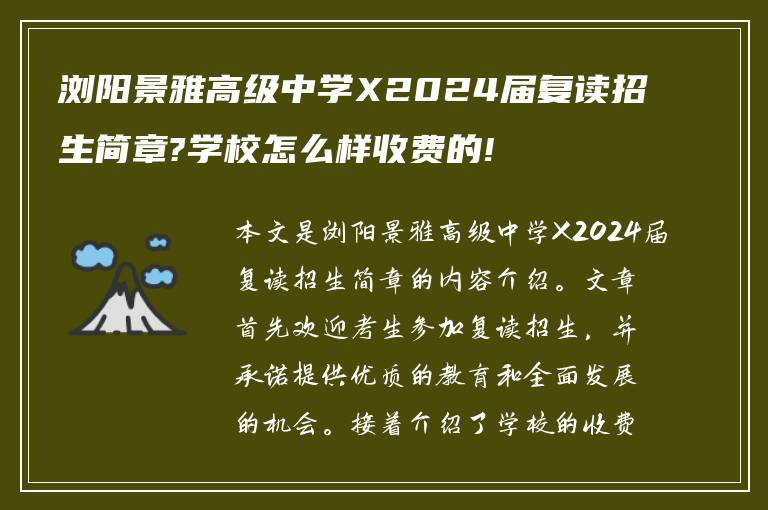 浏阳景雅高级中学X2024届复读招生简章?学校怎么样收费的!