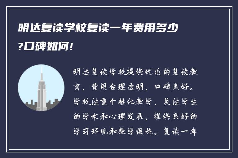 明达复读学校复读一年费用多少?口碑如何!