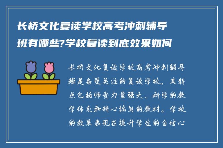 长桥文化复读学校高考冲刺辅导班有哪些?学校复读到底效果如何!