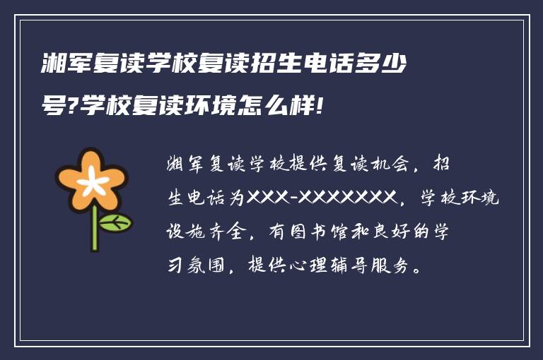 湘军复读学校复读招生电话多少号?学校复读环境怎么样!