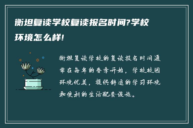 衡坦复读学校复读报名时间?学校环境怎么样!