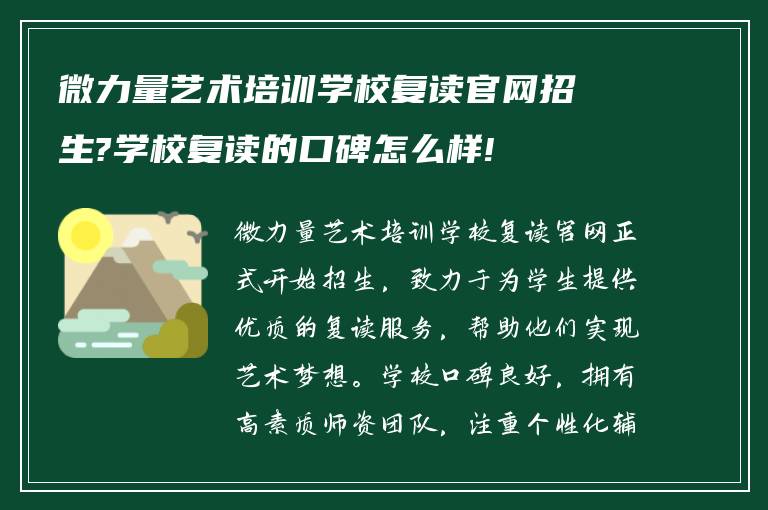 微力量艺术培训学校复读官网招生?学校复读的口碑怎么样!