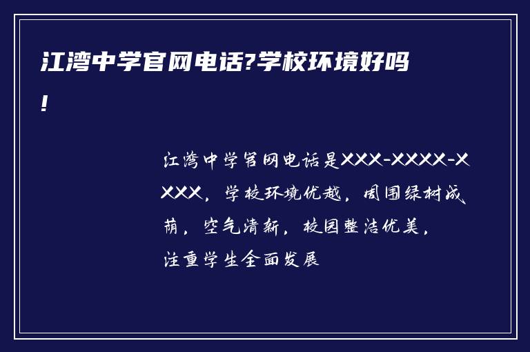 江湾中学官网电话?学校环境好吗!