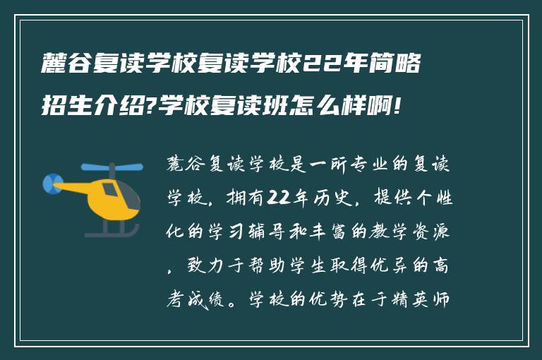 麓谷复读学校复读学校22年简略招生介绍?学校复读班怎么样啊!