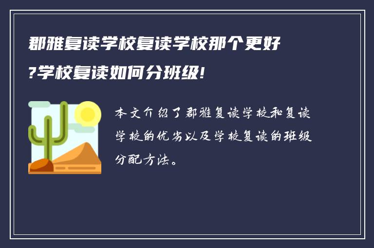 郡雅复读学校复读学校那个更好?学校复读如何分班级!