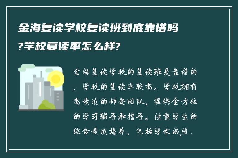 金海复读学校复读班到底靠谱吗?学校复读率怎么样?