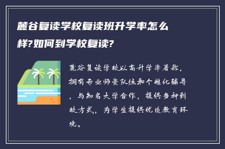 麓谷复读学校复读班升学率怎么样?如何到学校复读?