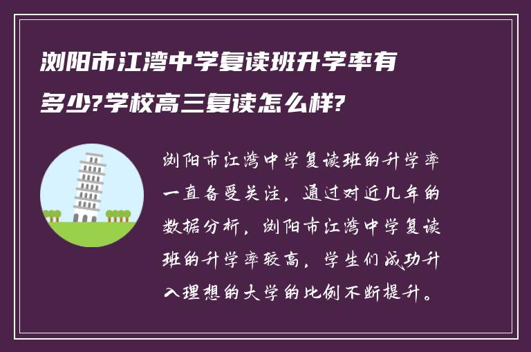 浏阳市江湾中学复读班升学率有多少?学校高三复读怎么样?