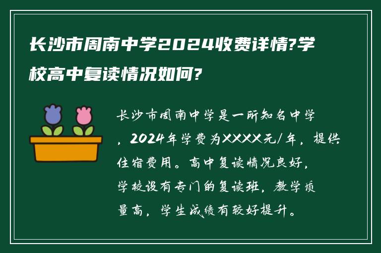 长沙市周南中学2024收费详情?学校高中复读情况如何?