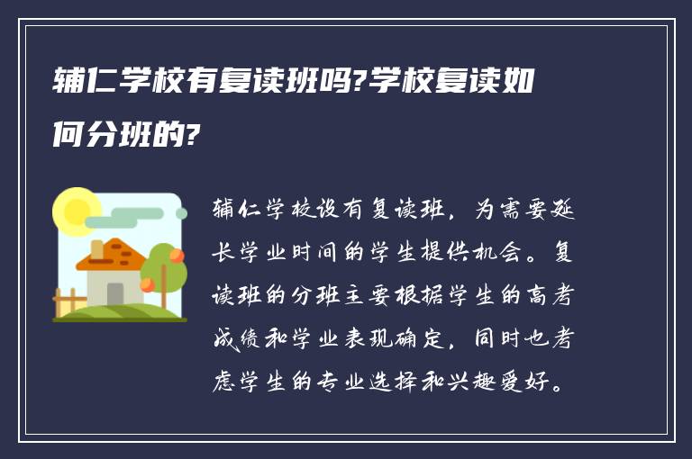 辅仁学校有复读班吗?学校复读如何分班的?