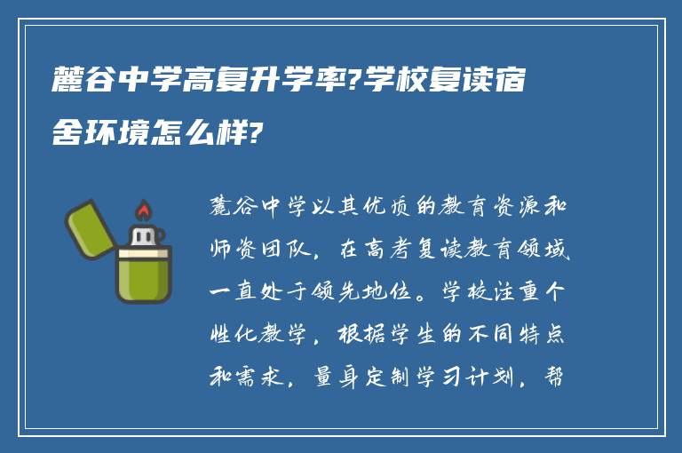 麓谷中学高复升学率?学校复读宿舍环境怎么样?