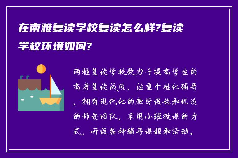 在南雅复读学校复读怎么样?复读学校环境如何?