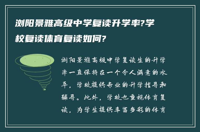 浏阳景雅高级中学复读升学率?学校复读体育复读如何?