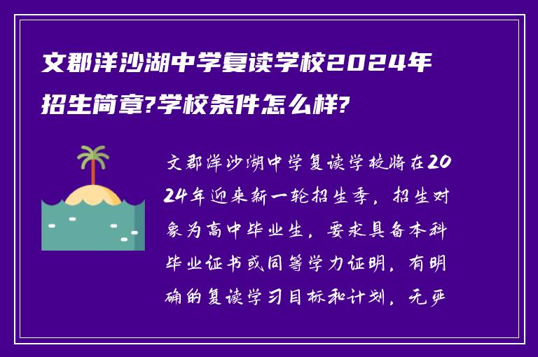 文郡洋沙湖中学复读学校2024年招生简章?学校条件怎么样?