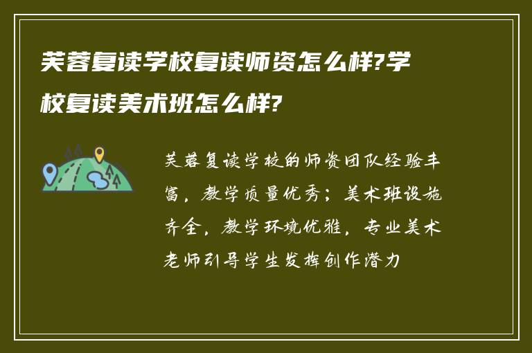 芙蓉复读学校复读师资怎么样?学校复读美术班怎么样?