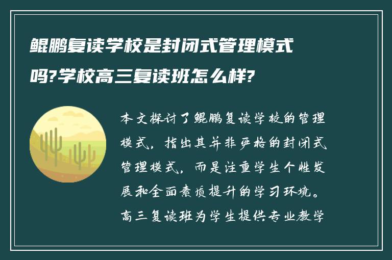 鲲鹏复读学校是封闭式管理模式吗?学校高三复读班怎么样?