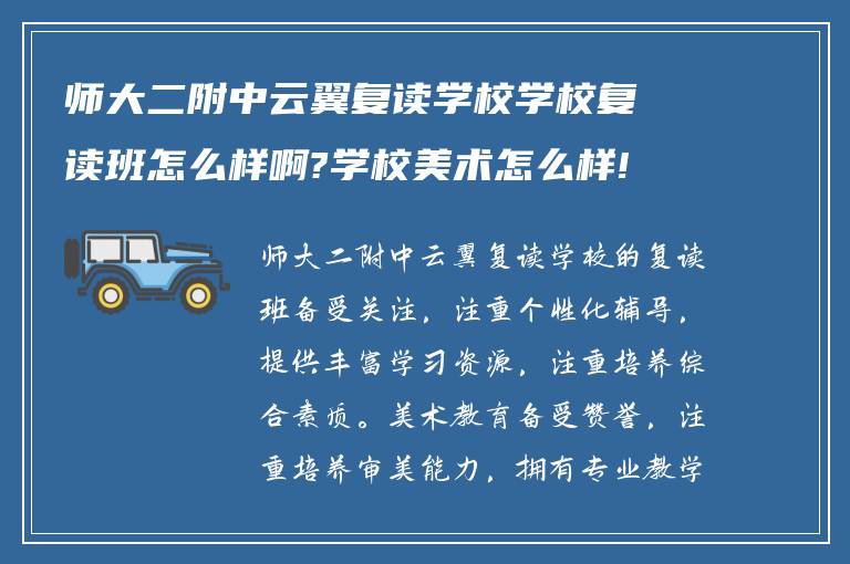 师大二附中云翼复读学校学校复读班怎么样啊?学校美术怎么样!