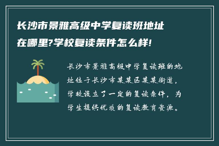 长沙市景雅高级中学复读班地址在哪里?学校复读条件怎么样!