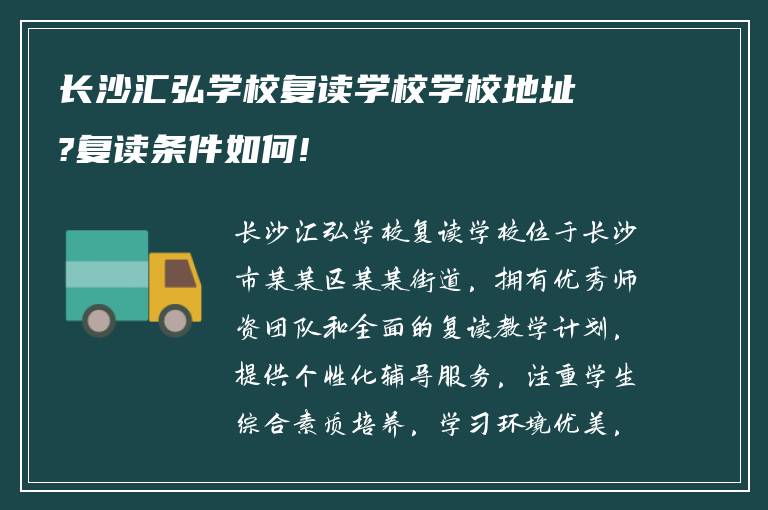 长沙汇弘学校复读学校学校地址?复读条件如何!