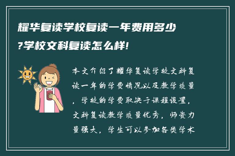 耀华复读学校复读一年费用多少?学校文科复读怎么样!