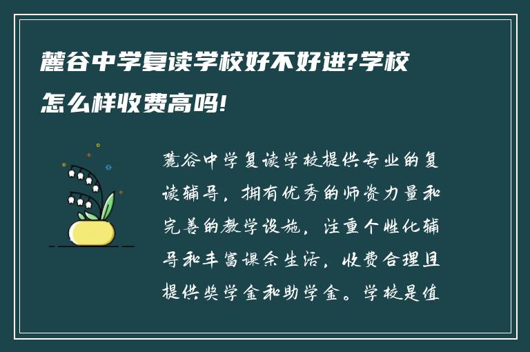 麓谷中学复读学校好不好进?学校怎么样收费高吗!