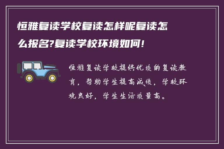 恒雅复读学校复读怎样呢复读怎么报名?复读学校环境如何!