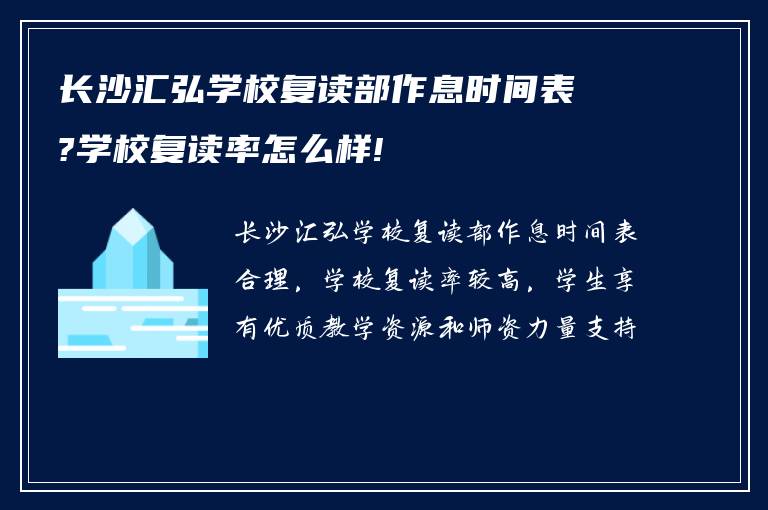 长沙汇弘学校复读部作息时间表?学校复读率怎么样!