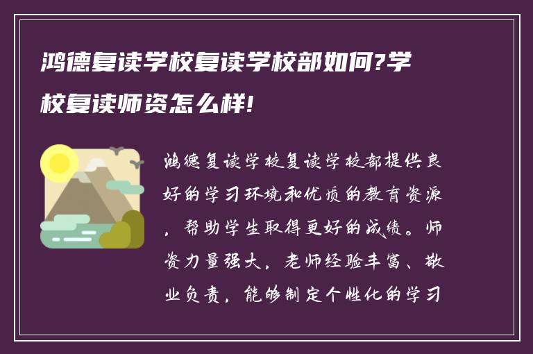 鸿德复读学校复读学校部如何?学校复读师资怎么样!