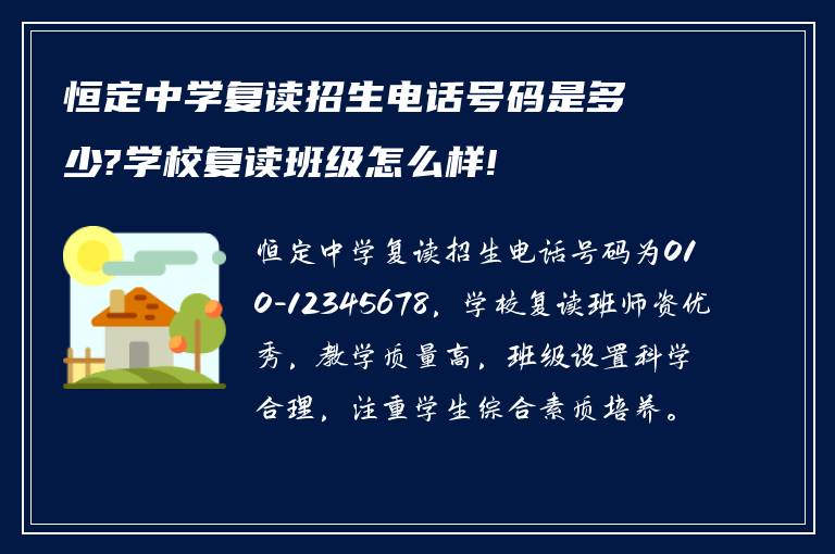 恒定中学复读招生电话号码是多少?学校复读班级怎么样!