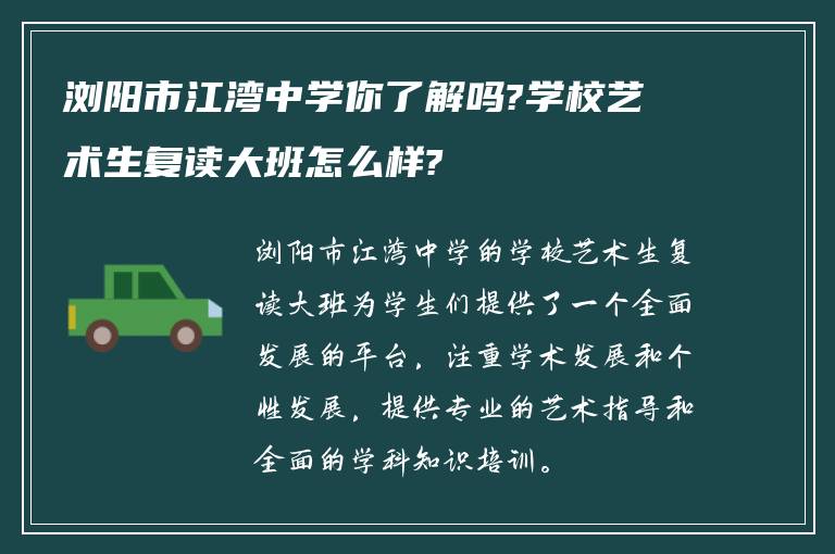 浏阳市江湾中学你了解吗?学校艺术生复读大班怎么样?