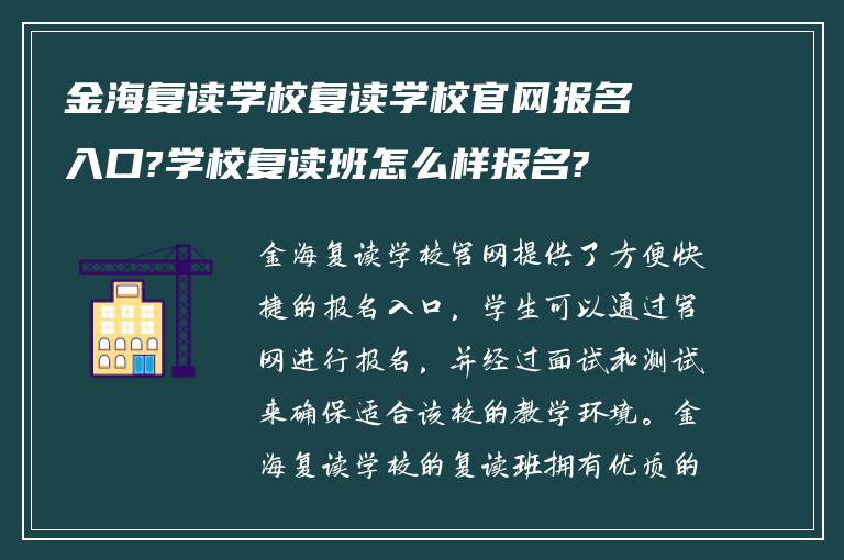 金海复读学校复读学校官网报名入口?学校复读班怎么样报名?