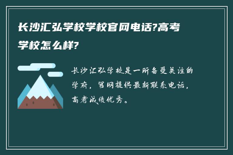 长沙汇弘学校学校官网电话?高考学校怎么样?