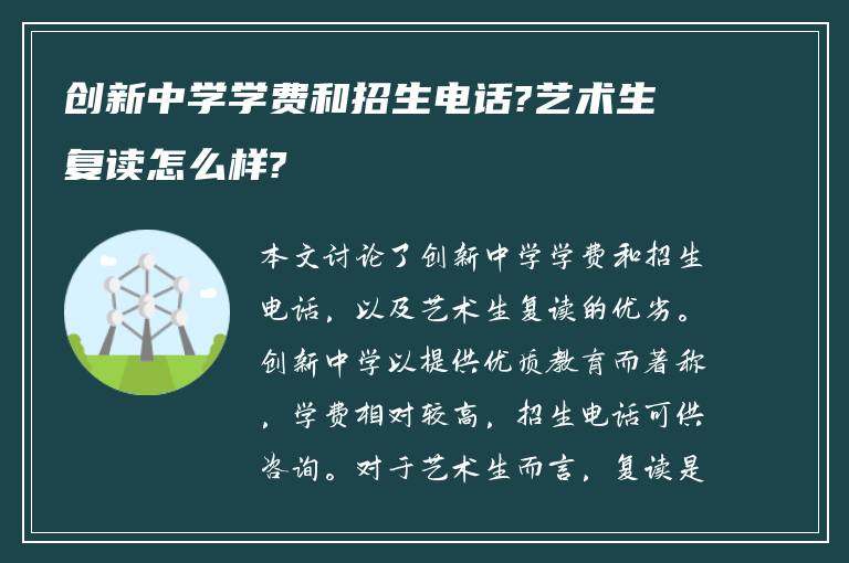 创新中学学费和招生电话?艺术生复读怎么样?