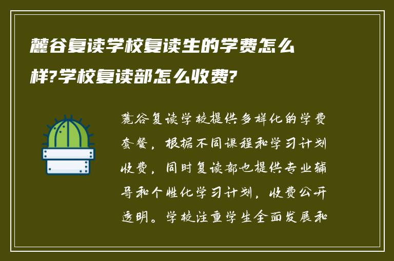 麓谷复读学校复读生的学费怎么样?学校复读部怎么收费?