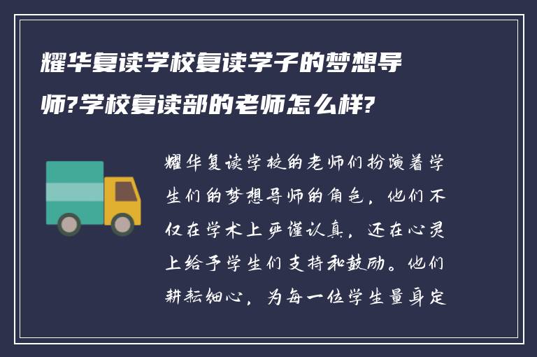 耀华复读学校复读学子的梦想导师?学校复读部的老师怎么样?