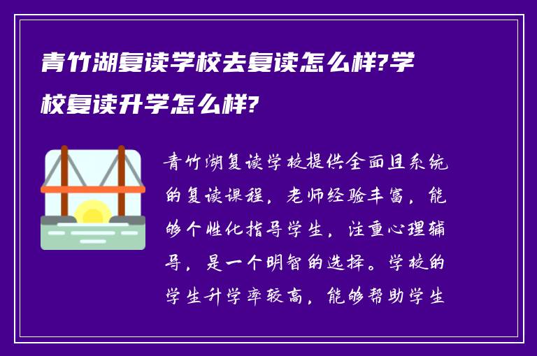 青竹湖复读学校去复读怎么样?学校复读升学怎么样?